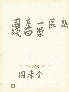 国产一区熟女在线白浆封面