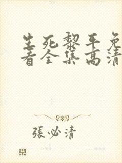 生死黎平免费观看全集高清剧情