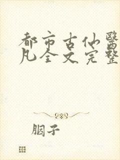 都市古仙医叶不凡全文完整版