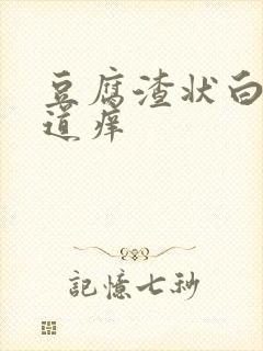 豆腐渣状白带阴道痒