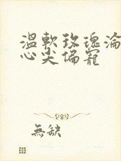 温软玫瑰沦为他心尖偏宠封面