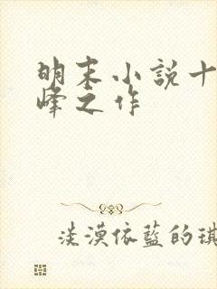 明末小说十大巅峰之作