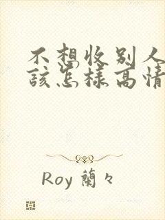 不想收别人钱应该怎样高情商回复