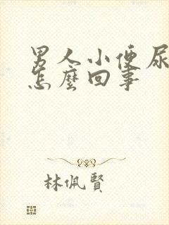 男人小便尿不尽怎么回事