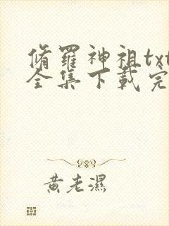 修罗神祖txt全集下载完整版