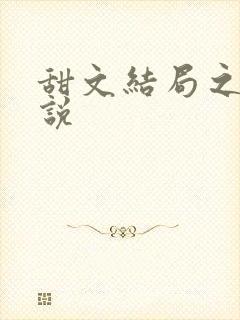 甜文结局之后小说