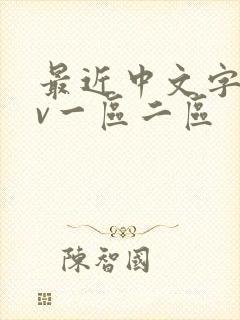 最近中文字幕av一区二区封面