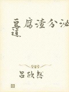 豆腐渣分泌物阴道