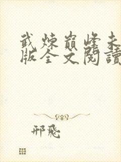 武炼巅峰未删减版全文阅读