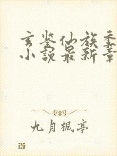 玄鉴仙族季越人小说最新章节精校版封面