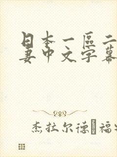 日本一区二区人妻中文字幕