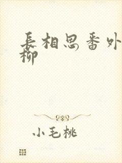 长相思番外篇夭柳