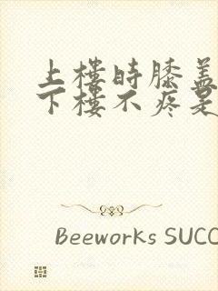 上楼时膝盖疼,下楼不疼是怎么回事