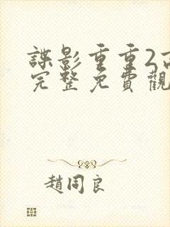 谍影重重2高清完整免费观看国语