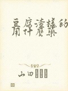 豆腐渣样的分泌用什么药