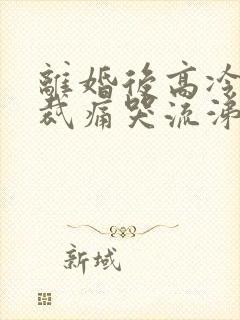 离婚后高冷女总裁痛哭流涕短剧完整版