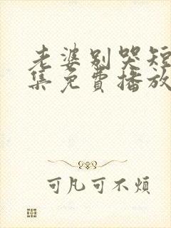 老婆别哭短剧全集免费播放