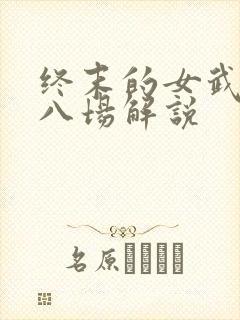终末的女武神第八场解说