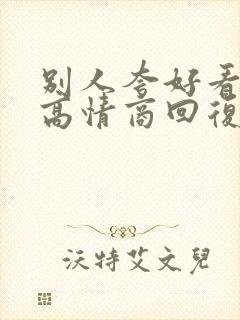 别人夸好看怎么高情商回复