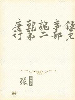 唐朝诡事录之西行第二部免费观看