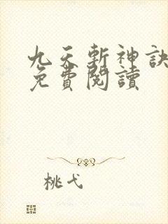 九天斩神诀在线免费阅读