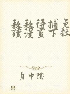 敖敖待捕免费阅读漫画下拉式封面