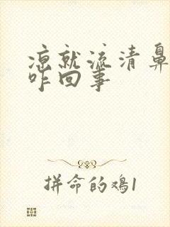 凉就流清鼻涕是咋回事