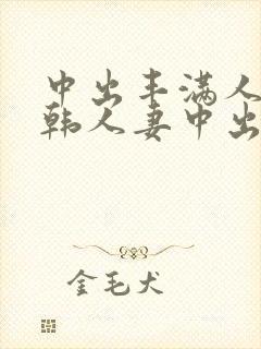 中出丰满人妻日韩人妻中出封面