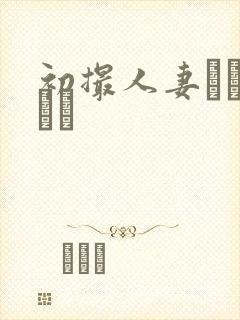 初撮人妻ドキュメン封面