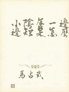 小阴唇一边长一边短是怎么回事