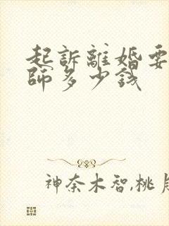 起诉离婚要给律师多少钱