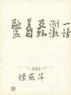 欧美亚洲一区二区日韩激情