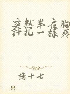 突然半夜胸口像针扎一样疼怎么回事