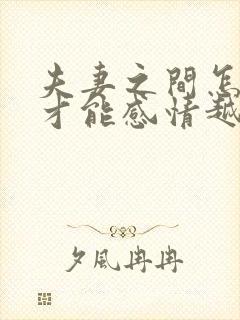 夫妻之间怎样做才能感情越来越好