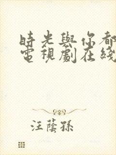 时光与你都很甜电视剧在线看