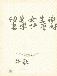 40岁女生微信名字什么好