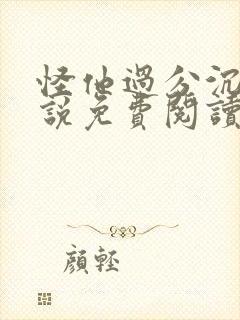 怪他过分沉沦小说免费阅读