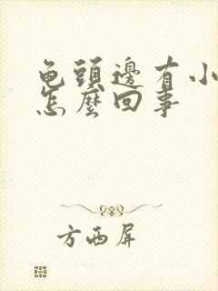 龟头边有小疙瘩怎么回事