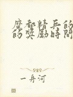 魔都精兵的奴隶的奖励时间封面