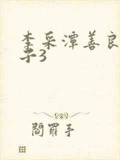 李采潭善良的嫂子3