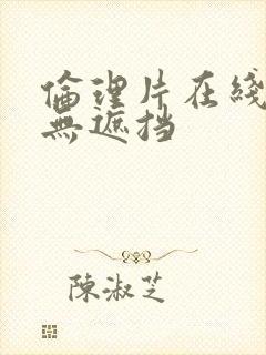 伦理片在线观看无遮挡封面