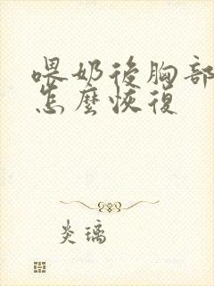 喂奶后胸部下垂怎么恢复封面