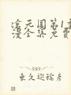 沧元图第1季动漫全集免费观看高清