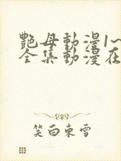 艳母动漫1~6全集动漫在线观看