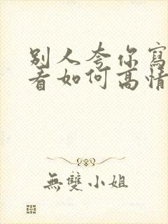 别人夸你写字好看如何高情商回复