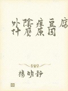 外阴痒豆腐渣是什么原因