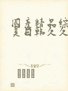 国产精品综合欧美日韩久久麻豆