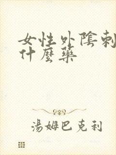 女性外阴刺痛用什么药