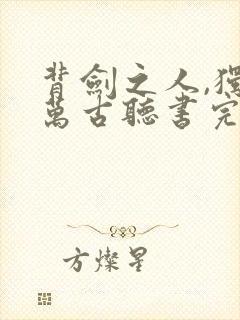 背剑之人,独断万古听书完整版封面