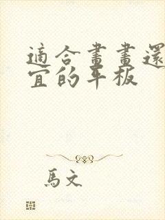 适合画画还超便宜的平板